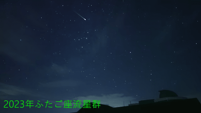 2023年ふたご座流星群