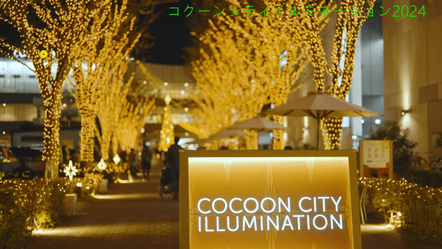 コクーンシティイルミネーション2024