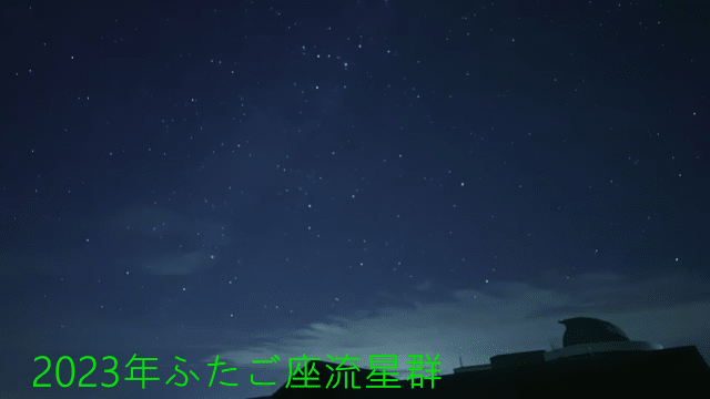 2023年ふたご座流星群