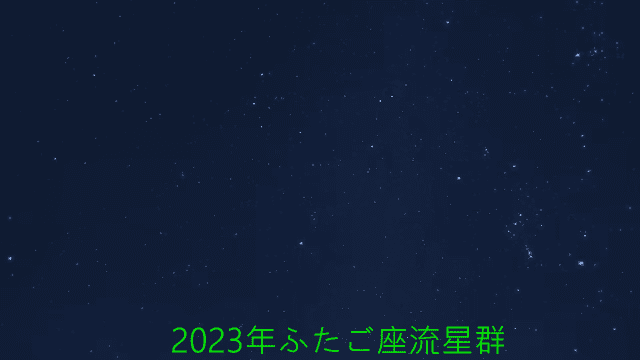 2023年ふたご座流星群