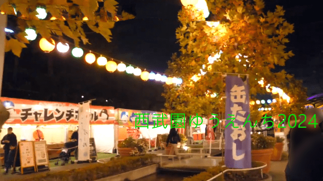 西武園ゆうえんち2024