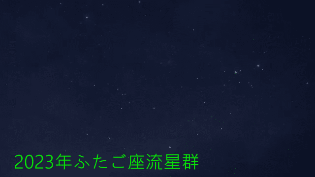2023年ふたご座流星群