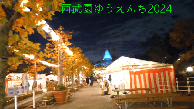 西武園ゆうえんち2024