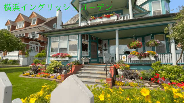 横浜イングリッシュガーデン
