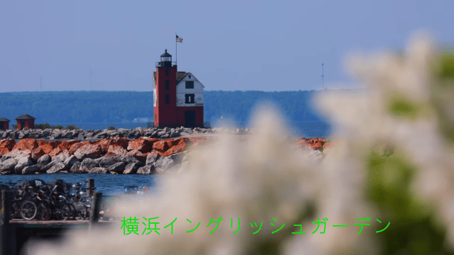 横浜イングリッシュガーデン