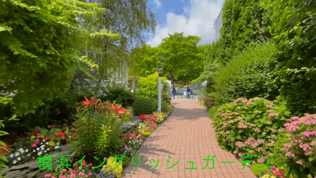 横浜イングリッシュガーデン