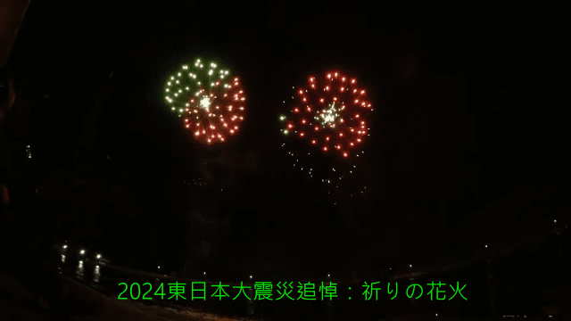 2024東日本大震災追悼・祈りの花火