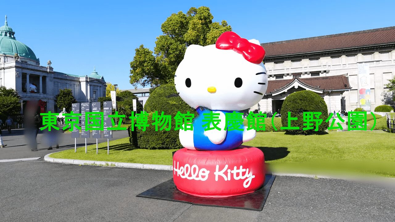 ハローキティ展が東京国立博物館で開幕