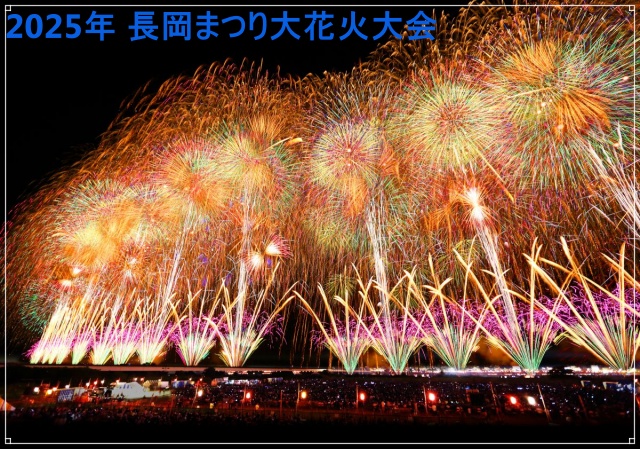 長岡まつり大花火大会