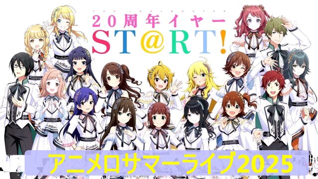 アニメロサマーライブ2025