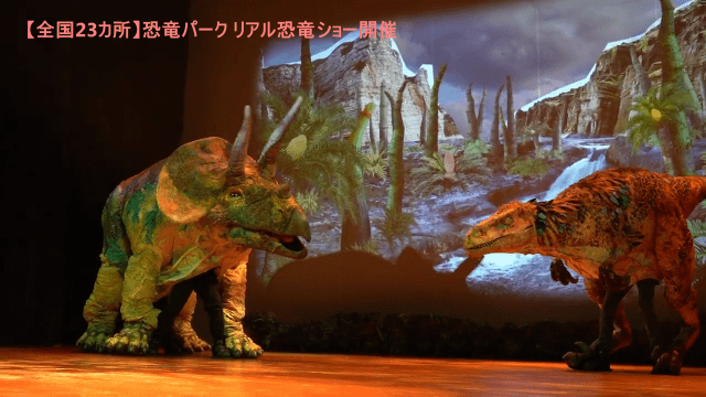 恐竜パーク リアル恐竜ショー