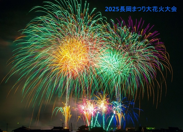 2025年 長岡まつり大花火大会