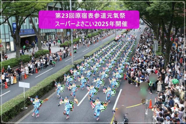 第23回原宿表参道元氣祭スーパーよさこい2025年