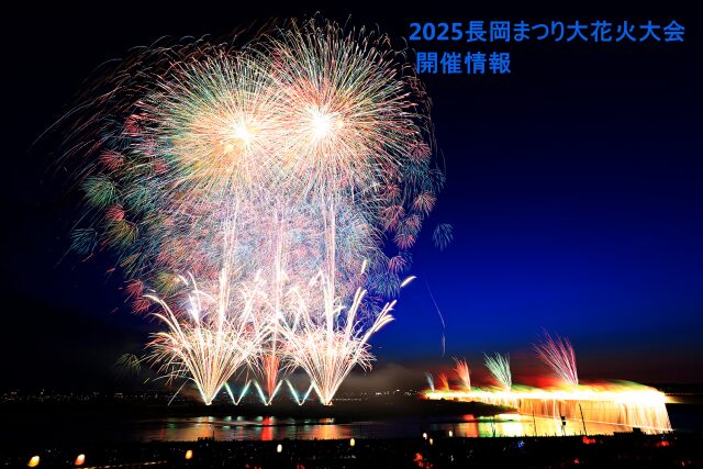 長岡まつり大花火大会 2025