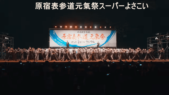 2025年に開催される「第23回原宿表参道元氣祭スーパーよさこい」