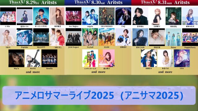 アニメロサマーライブ2025