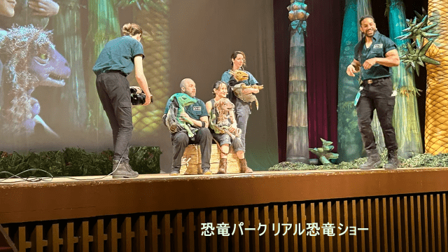 恐竜パーク リアル恐竜ショー
