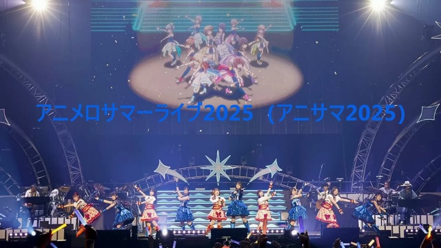 アニメロサマーライブ2025（アニサマ2025）