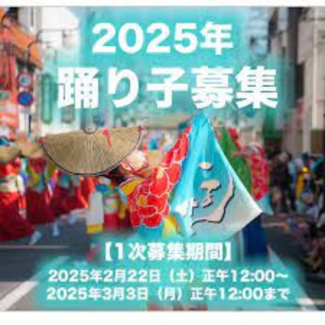 原宿表参道元氣祭スーパーよさこい2025