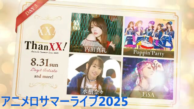 アニメロサマーライブ2025（アニサマ2025）