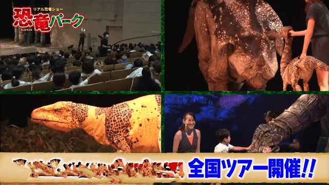 「恐竜パーク リアル恐竜ショー」