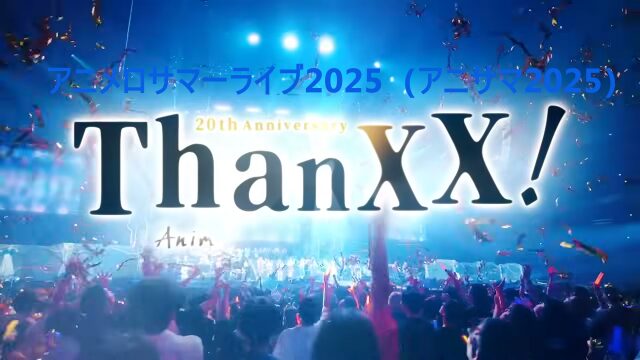 アニメロサマーライブ2025