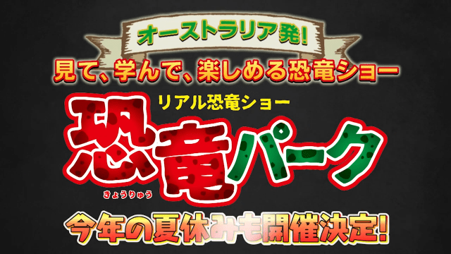 恐竜パーク リアル恐竜ショー