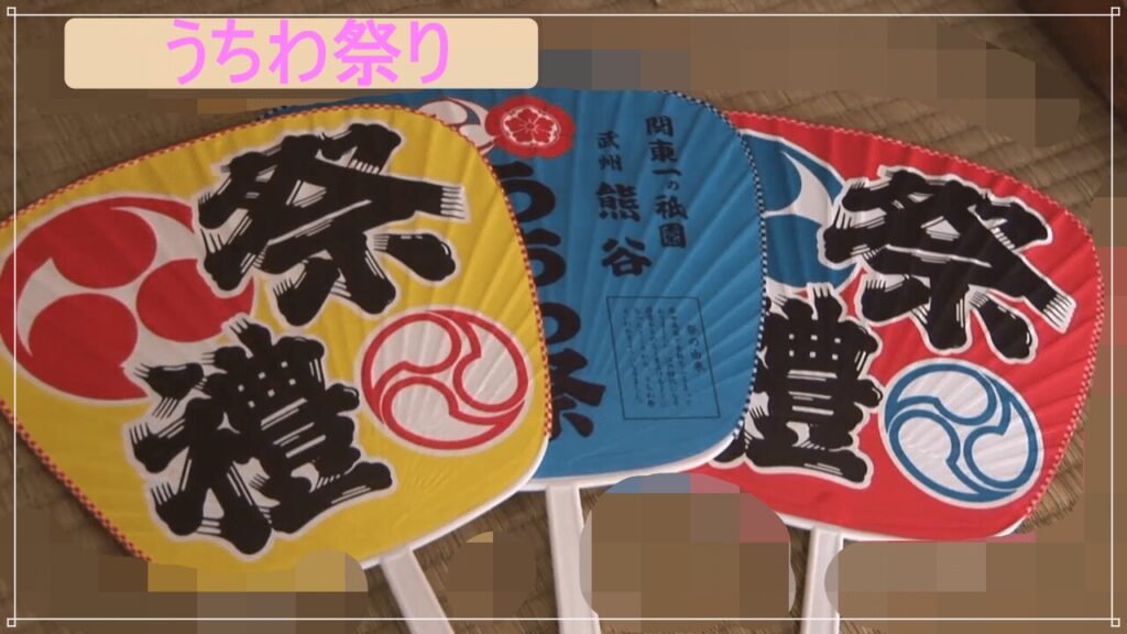 熊谷うちわ祭り2025