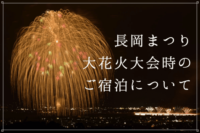 長岡まつり大花火大会は、毎年8月2日・3日に開催