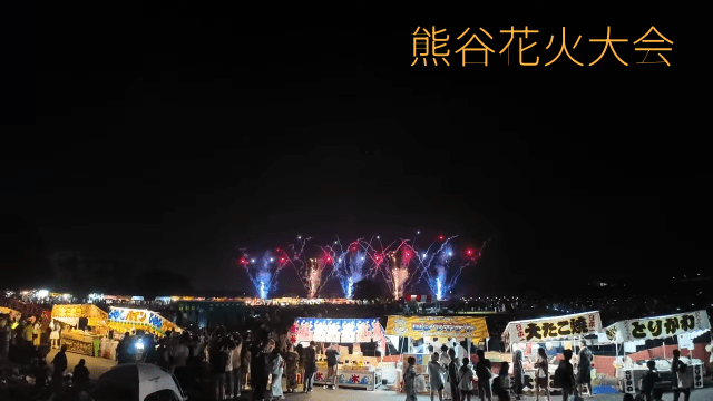 熊谷花火大会2025