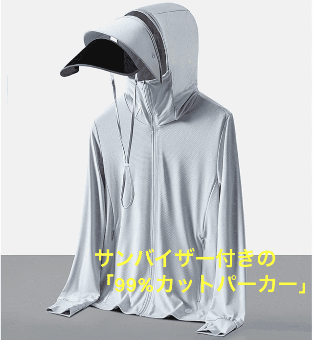 99%カットパーカー