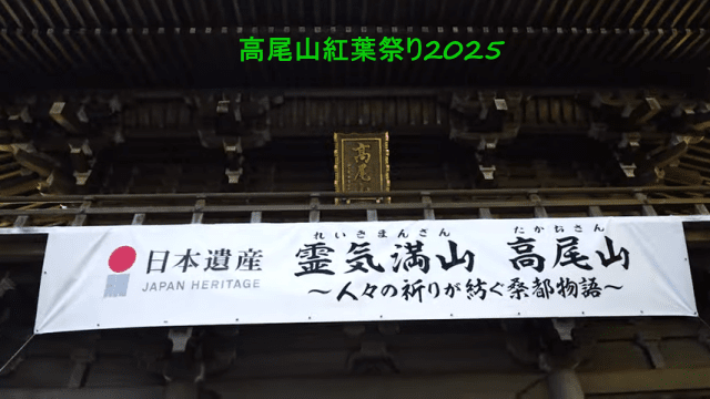 2025年の「高尾山もみじまつり」