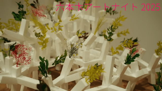 六本木アートナイト2025