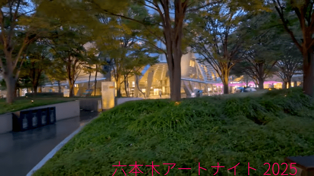 六本木アートナイト2025