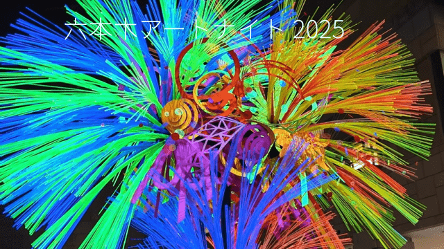 六本木アートナイト2025