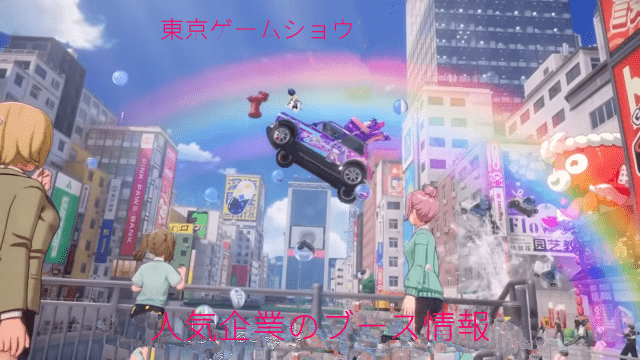 東京ゲームショー2025開催