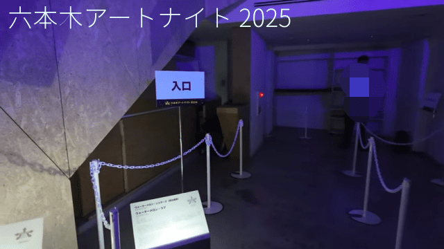 六本木アートナイト2025