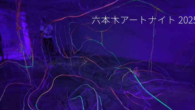 六本木アートナイト2025