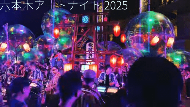 六本木アートナイト2025