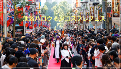 池袋ハロウィンコスプレフェス2025