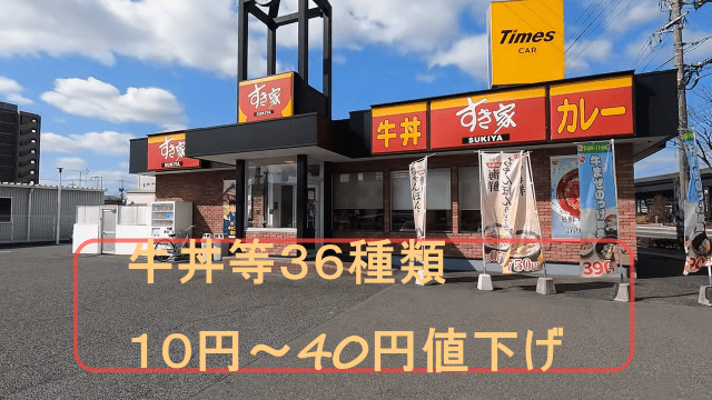 すき家が牛丼並盛の価格を値下げ