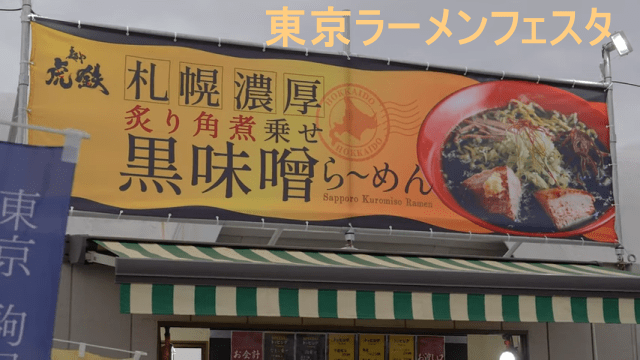 東京ラーメンフェスタ2025