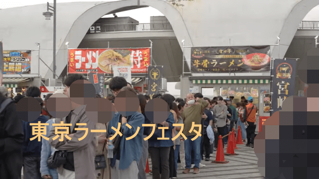 東京ラーメンフェスタ2025