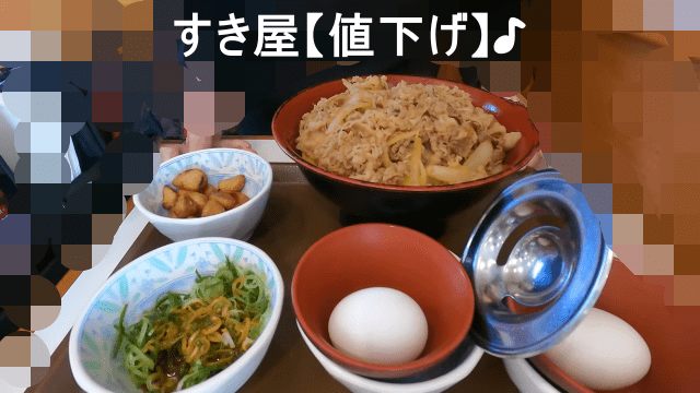 すき家が牛丼並盛の価格を値下げ