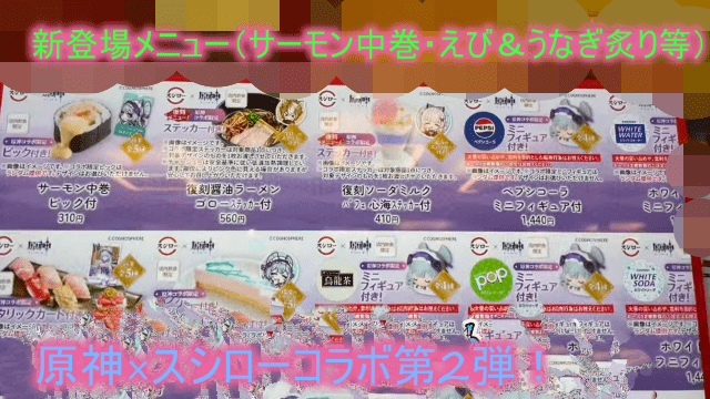 原神×スシローコラボ第2弾！