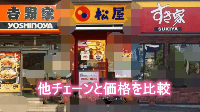 すき家は並盛りを480円から450円へ