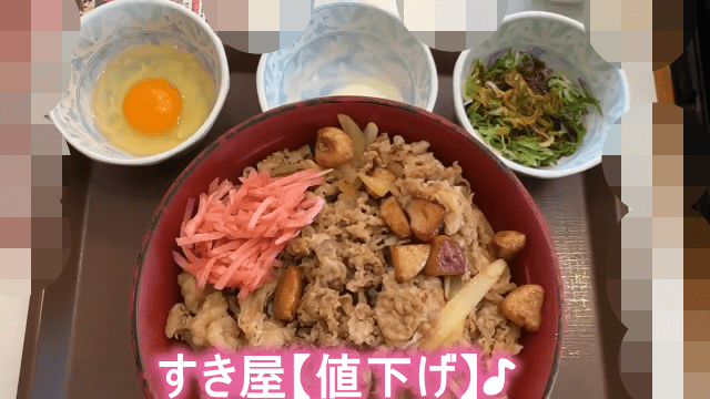 すき家の牛丼並盛が450円に値下げ