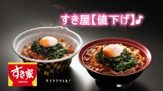 すき家の牛丼並盛の値下げ