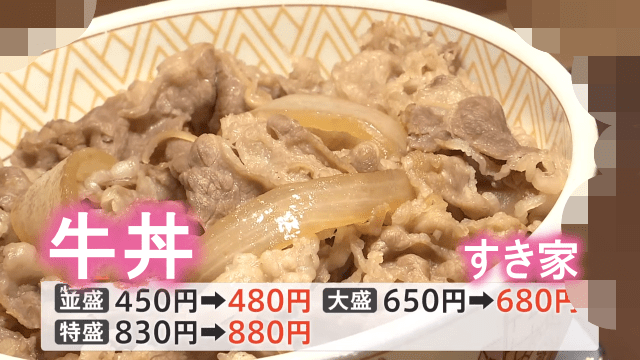 すき家が牛丼並盛の価格を値下げ