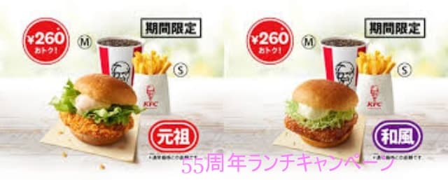 KFC55周年の超お得なランチキャンペーン
